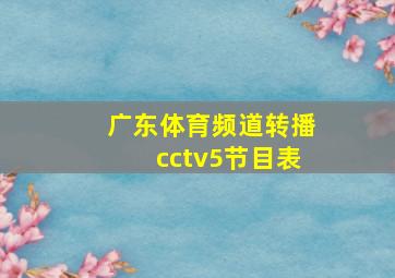 广东体育频道转播cctv5节目表