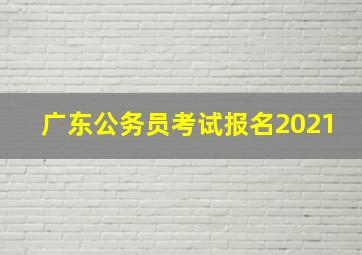 广东公务员考试报名2021