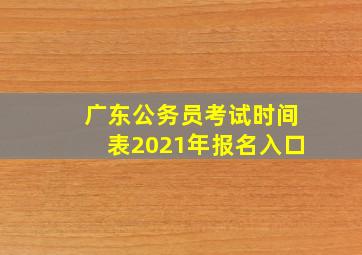 广东公务员考试时间表2021年报名入口