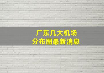 广东几大机场分布图最新消息