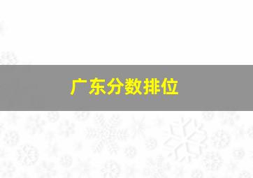 广东分数排位