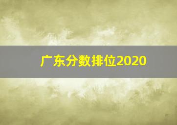 广东分数排位2020