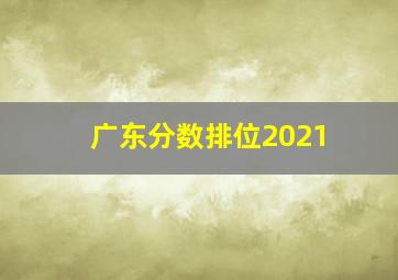 广东分数排位2021