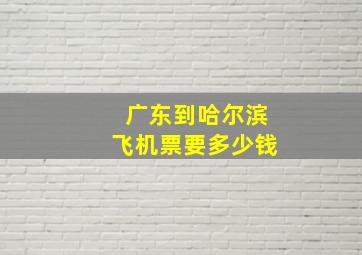 广东到哈尔滨飞机票要多少钱