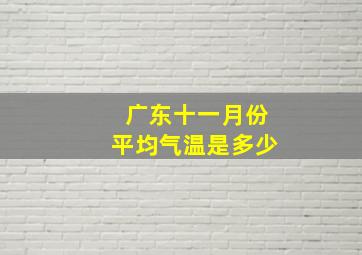 广东十一月份平均气温是多少