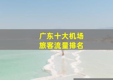 广东十大机场旅客流量排名