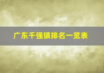 广东千强镇排名一览表