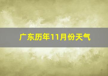 广东历年11月份天气