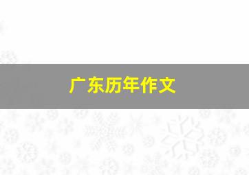 广东历年作文