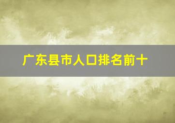 广东县市人口排名前十