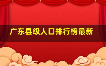 广东县级人口排行榜最新