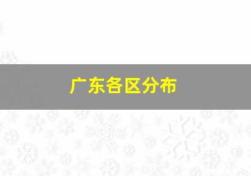 广东各区分布