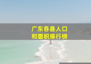 广东各县人口和面积排行榜