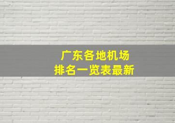 广东各地机场排名一览表最新