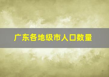 广东各地级市人口数量