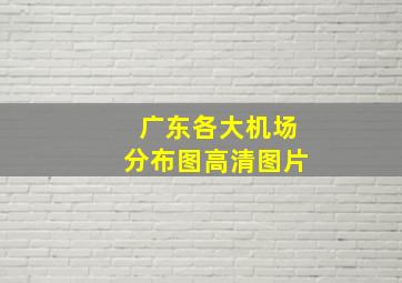 广东各大机场分布图高清图片