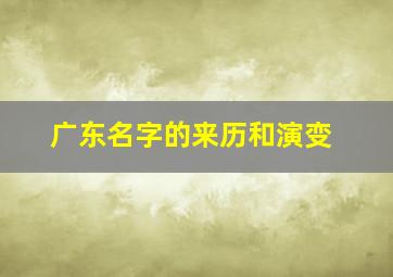 广东名字的来历和演变