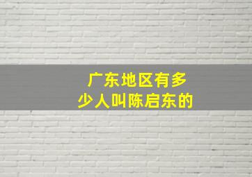 广东地区有多少人叫陈启东的