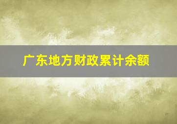 广东地方财政累计余额