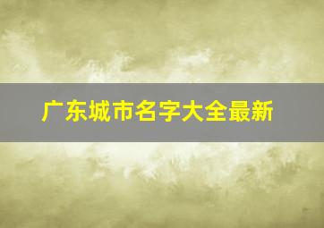 广东城市名字大全最新