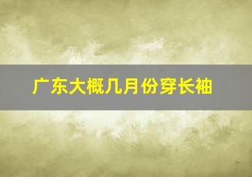 广东大概几月份穿长袖