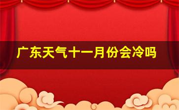 广东天气十一月份会冷吗