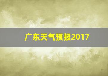 广东天气预报2017