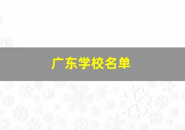 广东学校名单