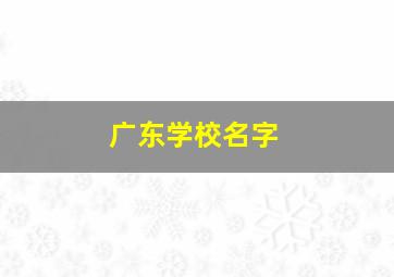 广东学校名字