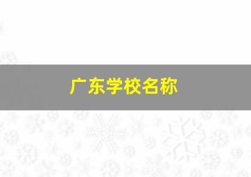 广东学校名称