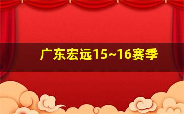 广东宏远15~16赛季