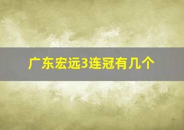 广东宏远3连冠有几个