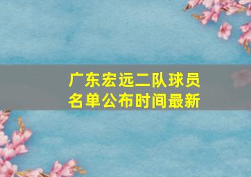 广东宏远二队球员名单公布时间最新