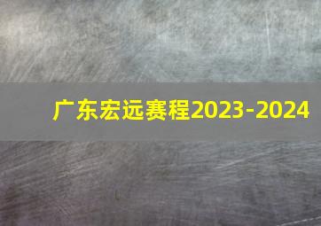 广东宏远赛程2023-2024