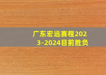 广东宏远赛程2023-2024目前胜负