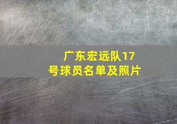 广东宏远队17号球员名单及照片