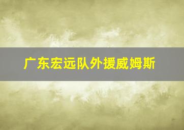 广东宏远队外援威姆斯