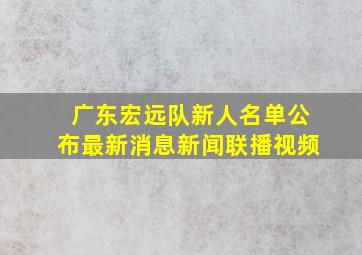 广东宏远队新人名单公布最新消息新闻联播视频