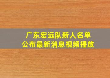 广东宏远队新人名单公布最新消息视频播放