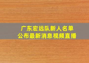 广东宏远队新人名单公布最新消息视频直播