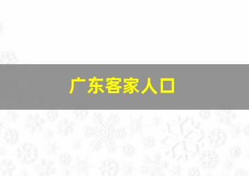 广东客家人口