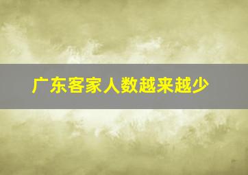 广东客家人数越来越少