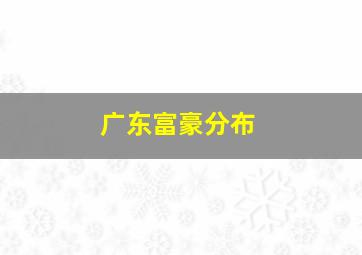 广东富豪分布