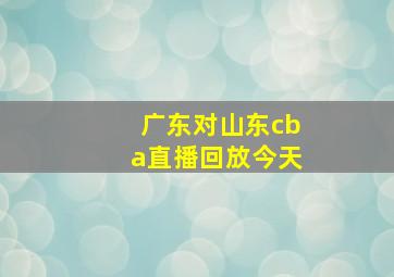 广东对山东cba直播回放今天