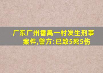 广东广州番禺一村发生刑事案件,警方:已致5死5伤