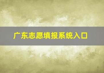 广东志愿填报系统入口