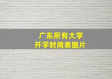 广东所有大学开学时间表图片