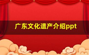 广东文化遗产介绍ppt