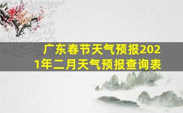 广东春节天气预报2021年二月天气预报查询表