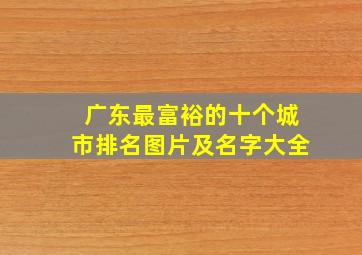 广东最富裕的十个城市排名图片及名字大全